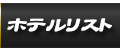 ホテルリスト