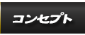 コンセプト
