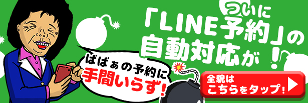 LINE予約システム