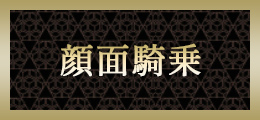 立川 顔面騎乗【熟女の風俗最終章 立川店