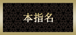 立川 本指名
【熟女の風俗最終章 立川店