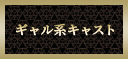 立川 ギャル系キャスト【熟女の風俗最終章 立川店】