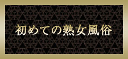 立川 はじめての熟女風俗【熟女の風俗最終章 立川店】