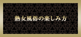 立川 熟女風俗の楽しみ方【熟女の風俗最終章 立川店】