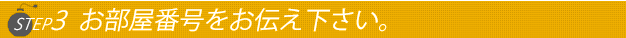 ステップ3ホテルに入りましたらお電話番号をお店にお伝え下さい。