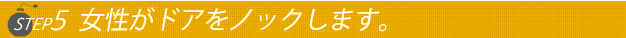 ステップ5女性がドアをノックします
