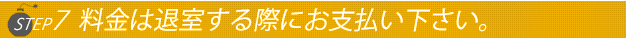 ステップ7料金は退室する際に女性に渡して下さい。