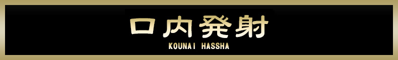 立川 口内発射