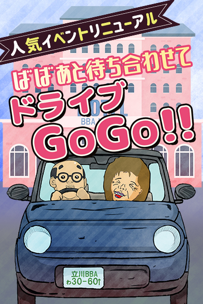 ばばぁとドライブ