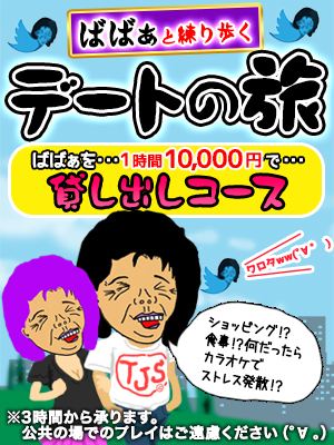 ばばぁとデート