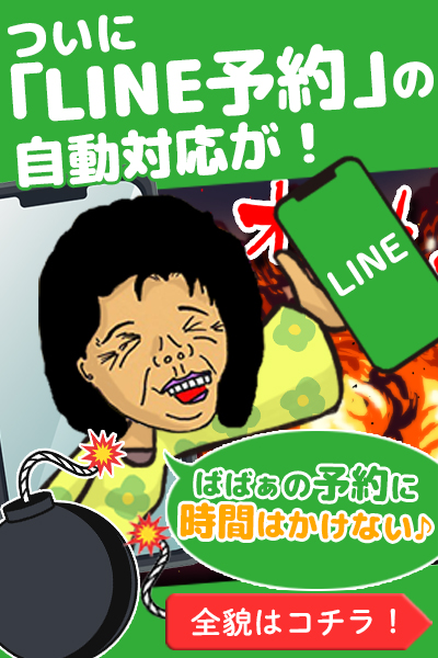 LINEで予約