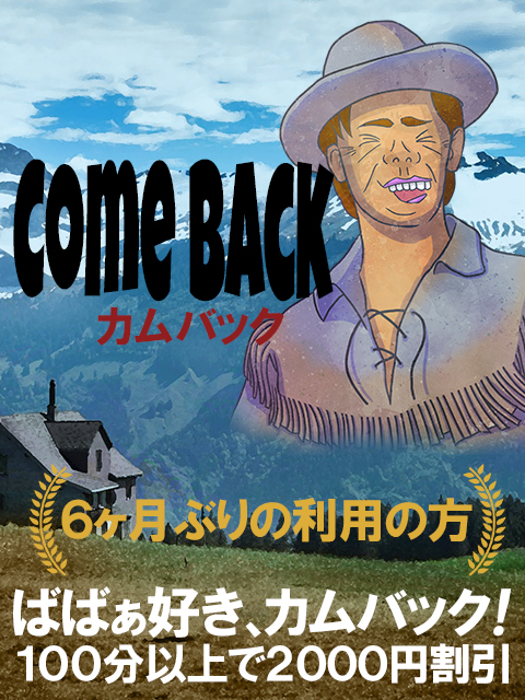 カムバック