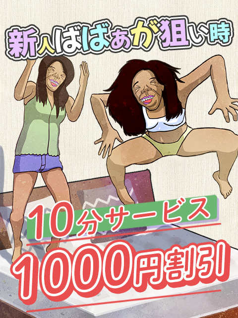 立川人妻デリヘル【熟女の風俗最終章 立川店】 新人割引